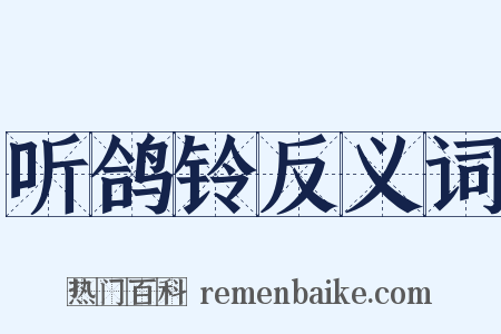 听鸽铃反义词是什么意思的图片